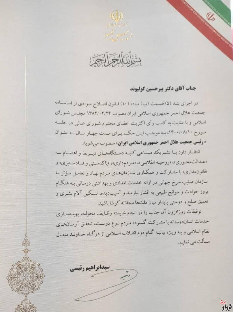 جزئیات انتصاب پیرحسین کولیوند به عنوان رئیس جمعیت هلال احمر , مریم بالوی فیلی خبرنگار نودادامروز جزئیات انتصاب پیرحسین کولیوند به عنوان رئیس جمعیت هلال احمر , مریم بالوی فیلی خبرنگار نودادامروز