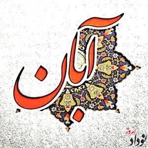 متولدین آبان دقیقا چه ویژگی هایی دارند؟