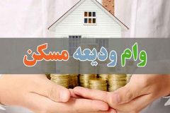 تشریح کامل وام ودیعه مسکن + جزئیات