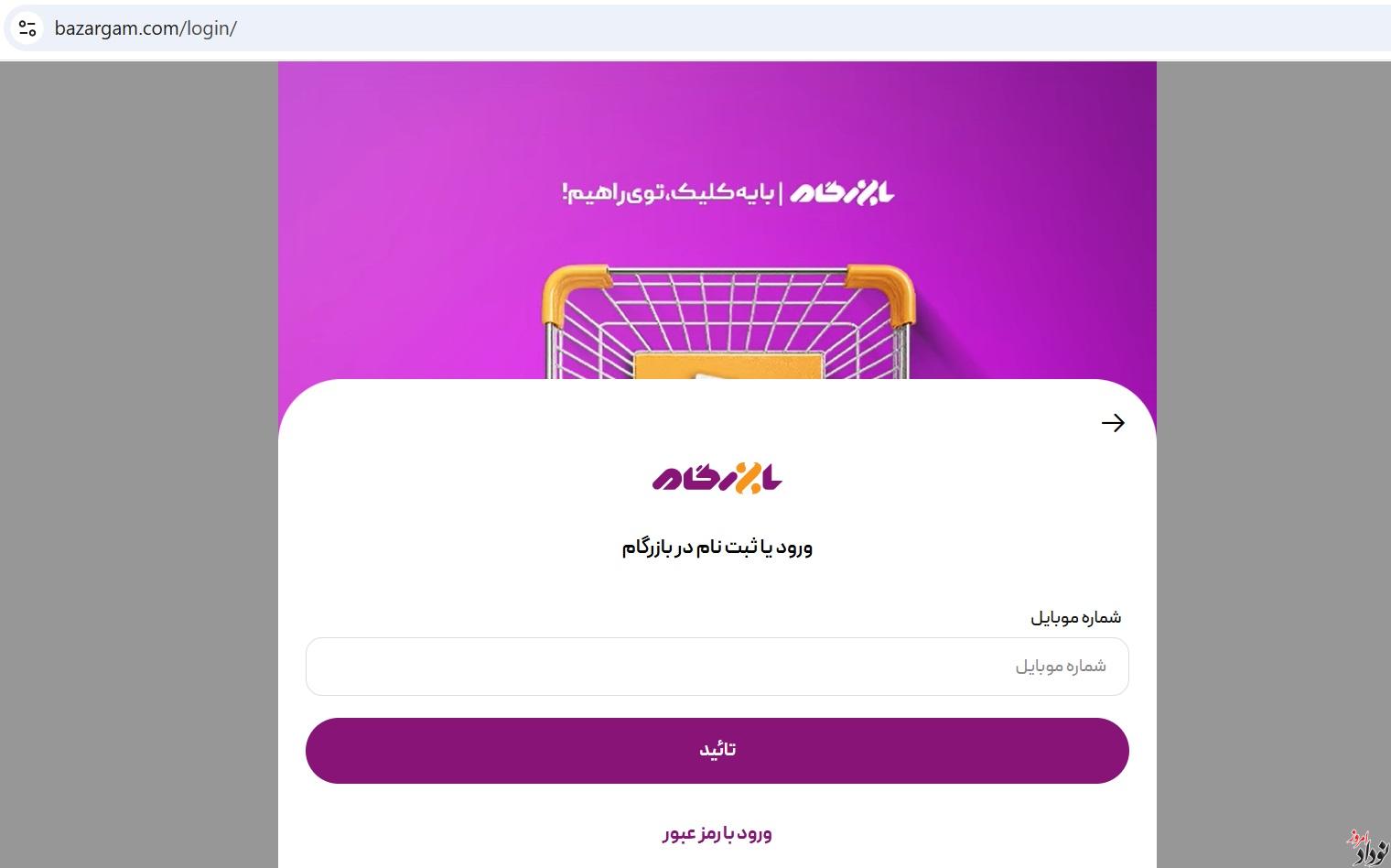 راهنمای ثبت نام در سایت بازرگام برای دریافت اقلام: برنج، شکر و روغن اینترنتی , مریم بالوی فیلی خبرنگار نودادامروز راهنمای ثبت نام در سایت بازرگام برای دریافت اقلام: برنج، شکر و روغن اینترنتی , مریم بالوی فیلی خبرنگار نودادامروز