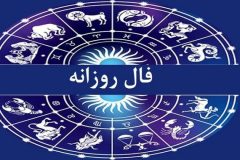 فال روزانه در ۲۲ بهمن ۱۴۰۰