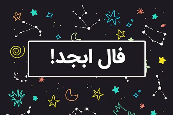 فال ابجد در ۲۱ اسفند ۱۴۰۰