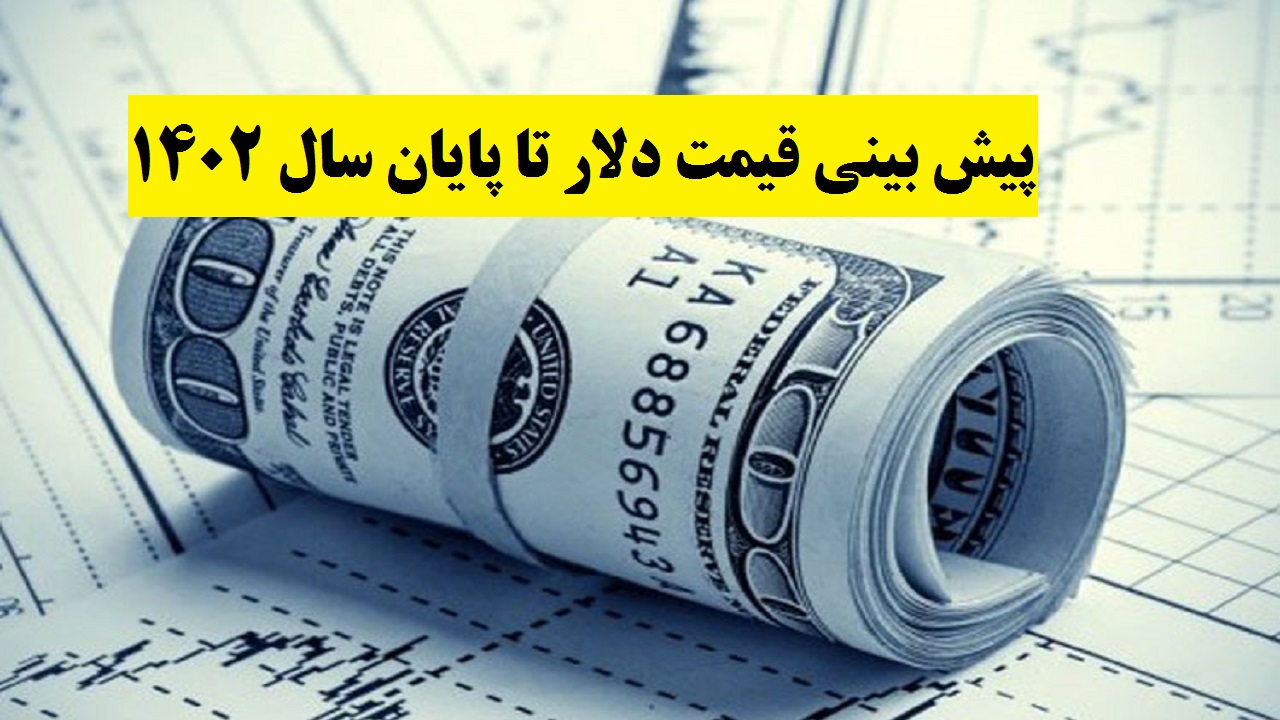 پیس بینی قیمت دلار تا پایان سال 1402 خبرنگار مریم بالوی فیلی پایگاه خبری نودادامروز پیس بینی قیمت دلار تا پایان سال 1402 , خبرنگار مریم بالوی فیلی , پایگاه خبری نودادامروز