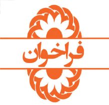 فراخوان بهزیستی ایلام برای جذب مشاور پاره وقت