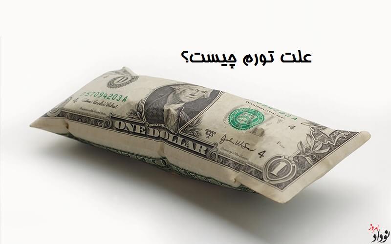 پیش بینی تورم در ایران تا پایان سال 1402 نودادامروز پیش بینی تورم در ایران تا پایان سال 1402 , علت تورم , خبرنگار مریم بالوی فیلی