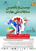 برگزاری بیست‌ و یکمین دوره مسابقات المپیاد ملی مهارت در ایلام