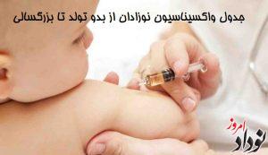 جدول واکسیناسیون نوزادان از بدو تولد تا بزرگسالی