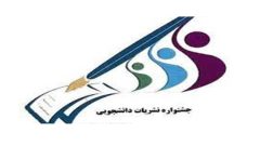 پیام نور ایلام میزبان «دوازدهمین جشنواره سراسری نشریات دانشجویی دانشگاه پیام نور» شد