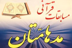 برگزیدگان مسابقات قرآنی “مدها متان” در استان ایلام مشخص شدند