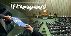 بودجه ۱۴۰۳ / جزئیات کامل لایحه بودجه ۱۴۰۳