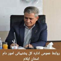 تشریح عملکرد اداره کل پشتیبانی امور دام استان ایلام ، طی ۱۰ ماه گذشته