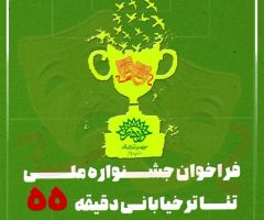 فراخوان جشنواره ملی تئاتر خیابانی «دقیقه ۵۵» منتشر شد