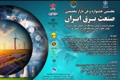 نخستین جشنواره و فن بازار تخصصی صنعت برق ایران برگزار می شود