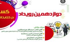 رویداد کسب‌وکار در کتابخانه‌های عمومی در ایلام برگزار می‌شود