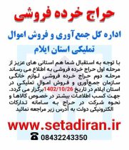 آغاز دومین مرحله حراج خرده فروشی در ایلام