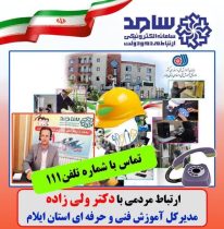حضور ولی زاده مدیرکل آموزش فنی و حرفه ای استان ایلام در سامانه ارتباطات مردمی (سامد)