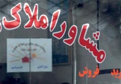 کلیه مشاوران املاک می‌بایست پروانه تخصصی دریافت کنند