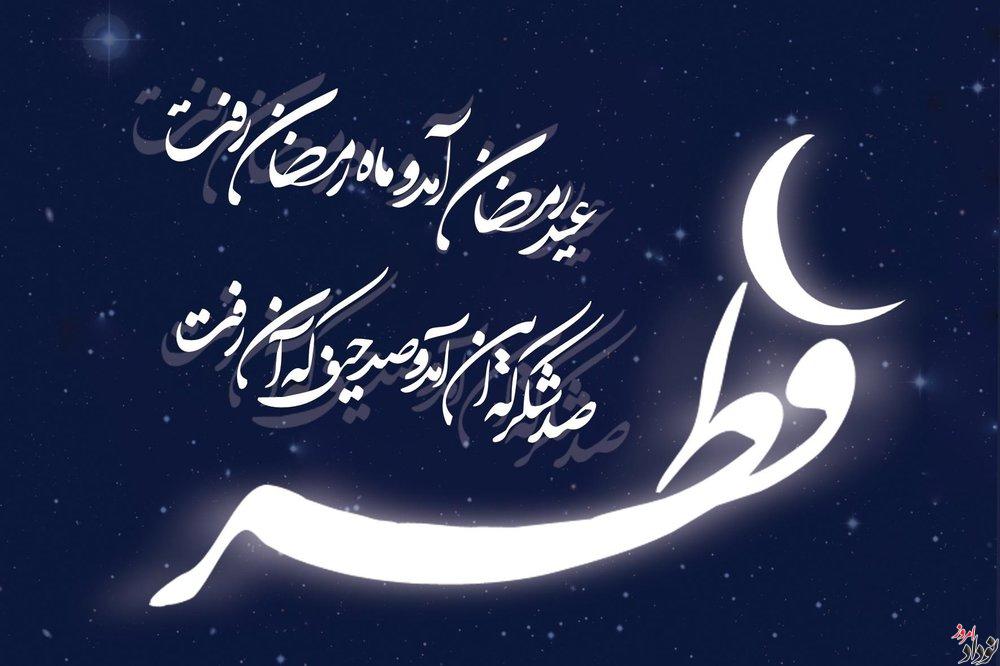 زمان عید فطر 1403 , عید فطر ۱۴۰۳ دقیقا چه روزی است , تاریخ پایان ماه مبارک رمضان در فروردین زمان عید فطر 1403 , عید فطر ۱۴۰۳ دقیقا چه روزی است , تاریخ پایان ماه مبارک رمضان در فروردین