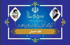 آموزش ۲۰۰۰ هزار نفر توسط خانه‌های احسان در ایلام