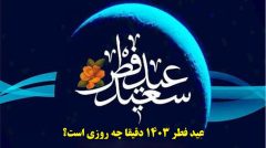 عید فطر ۱۴۰۳ دقیقا چه روزی است؟ / تاریخ پایان ماه مبارک رمضان در فروردین