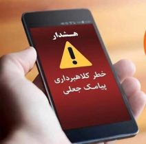 شهروندان ایلامی مراقب پیامک های جعلی باشند