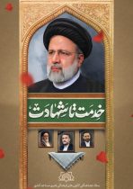 مراسم یادبود شهدای خدمت در کانون‌های مساجد استان ایلام برگزار می شود