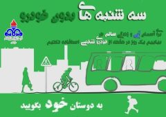 پویش سه‌شنبه‌های بدون خودرو در شرکت ملی پخش فرآورده‌های نفتی منطقه ایلام برگزار شد