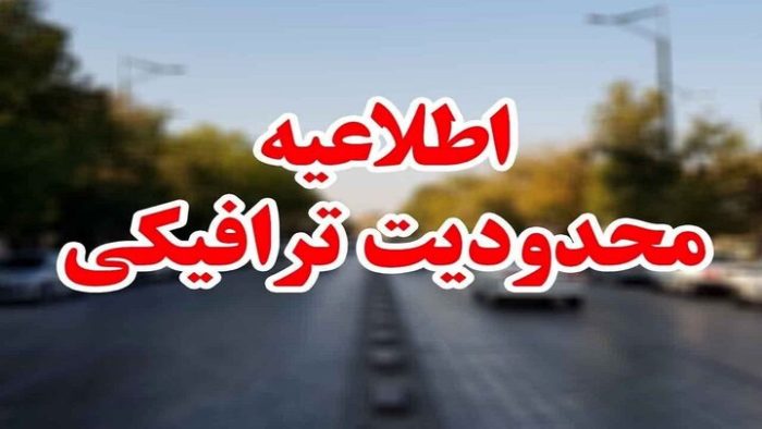 محدودیت‌های ترافیکی در ایلام اجرا می شود
