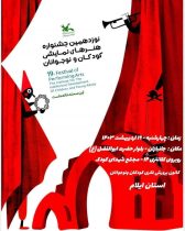 کانون استان میزبان مرحله استانی نوزدهمین جشنواره ملی هنرهای نمایشی