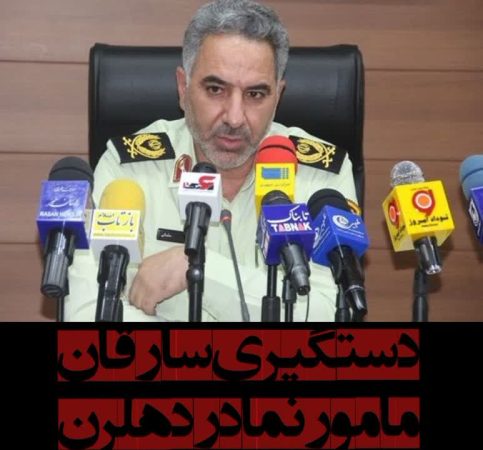دستگیری سارقان مامورنما در دهلران