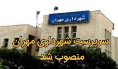 سرپرست شهرداری مهران منصوب شد