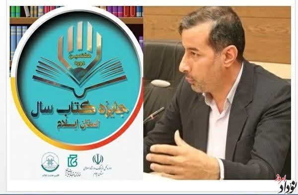 ۱۳۸ عنوان کتاب به دبیرخانه هفتمین دوره جایزه کتاب سال ایلام ارسال شد