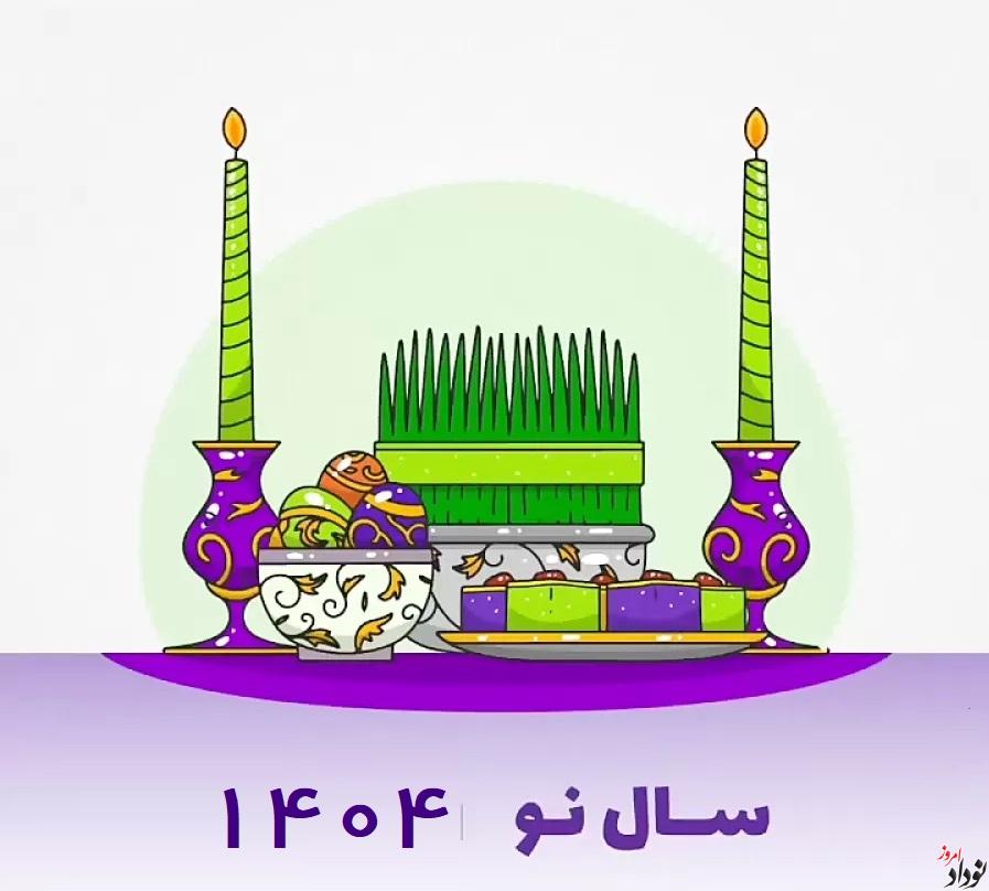 لیست مناسبت ها و تعطیلات رسمی سال ۱۴۰۴ , دانلود تقویم 1404 با کیفیت بالا , ساعت و لحظه تحویل سال 1404 , تقویم جدید و مناسبت ها , مریم بالوی فیلی خبرنگار نودادامروز لیست مناسبت ها و تعطیلات رسمی سال ۱۴۰۴ , دانلود تقویم 1404 با کیفیت بالا , ساعت و لحظه تحویل سال 1404 , تقویم جدید و مناسبت ها , مریم بالوی فیلی خبرنگار نودادامروز