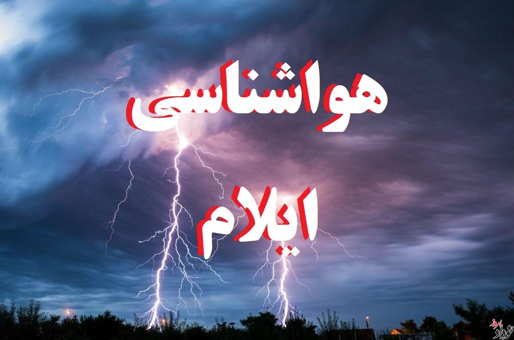 ثبت ۲۵ میلیمتر بارش باران طی ۲۴ ساعت گذشته در ایلام , مریم بالوی فیلی برنگار نودادامروز ثبت ۲۵ میلیمتر بارش باران طی ۲۴ ساعت گذشته در ایلام , مریم بالوی فیلی برنگار نودادامروز