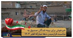 آغاز طرح تمدید سه ماهه بیمه‌پردازی بیمه شدگان صندوق بیمه اجتماعی کشاورزان، روستائیان و عشایر