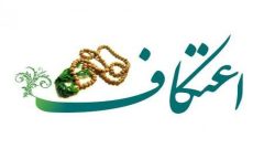 ثبت نام بیش از سه هزار و ۵۰۰ نفر ایلامی برای شرکت در اعتکاف