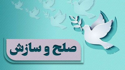 ۸۱ درصد پرونده‌ های ستاد صبر استان ایلام با سازش مختومه شد