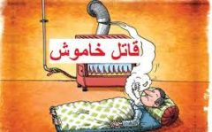 مراقب قاتل خاموش باشید