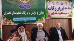 پرداخت زکات نقش بسزایی در آبادانی و توسعه جامعه دارد/ دشت عباس به عنوان قطب‌های کشاورزی استان ایلام نیازمند پیگیری‌های جدی در زمینه اختصاص سهم آب است