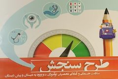 ۲۸ اسفند پایان مهلت سنجش سلامت نوآموزان بدو ورود به دبستان در ایلام