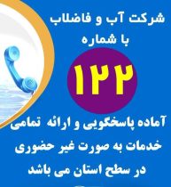 ارائه خدمات غیر حضوری مرکز crm (سامانه ۱۲۲) آبفا ایلام به همه شهروندان استان