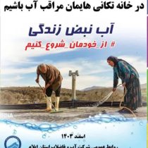 ‍ آغاز پویش «خانه تکانی با موضوع مدیریت مصرف بهینه آب» در استان ایلام
