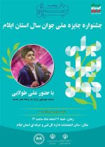 برگزاری جشنواره جایزه ملی جوان سال استان ایلام