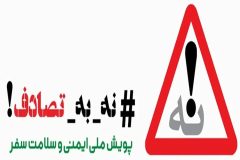کارکنان بهزیستی ایلام به پویش « نه به تصادف » پیوستند
