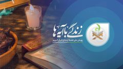 سوال روز نوزدهم مسابقه پیامکی زندگی با آیه ها در ایلام