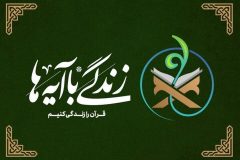 سوال روز بیست و دوم مسابقه پیامکی زندگی با آیه‌ها در ایلام