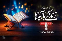 سوال روز بیست و هفتم مسابقه زندگی با آیه ها در ایلام