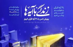 سوال روز بیست و هشتم مسابقه زندگی با آیه ها در ایلام