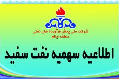 اعلام سهمیه نفت سفید جهت مناطق سردسیر استان ایلام