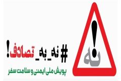 پویش نه به تصادف ؛ گامی مؤثر برای کاهش حوادث جاده‌ای در ایلام